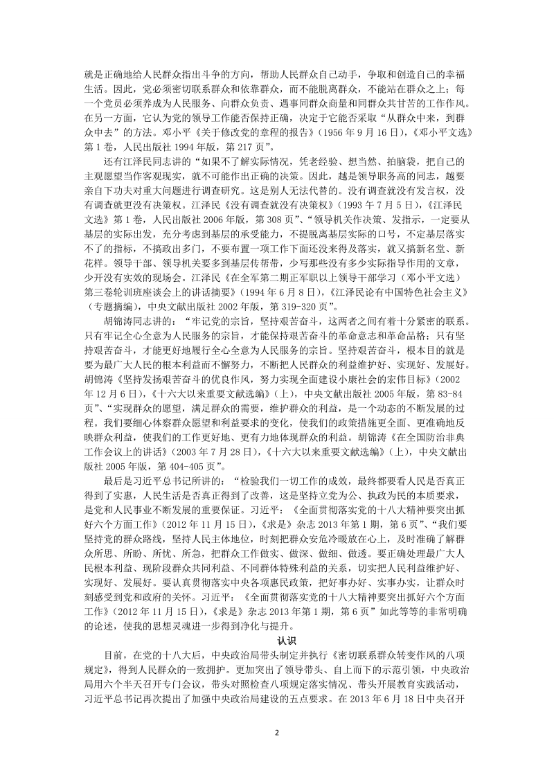 党员教师学习《论群众路线重要论述摘编》心得体会.doc_第2页