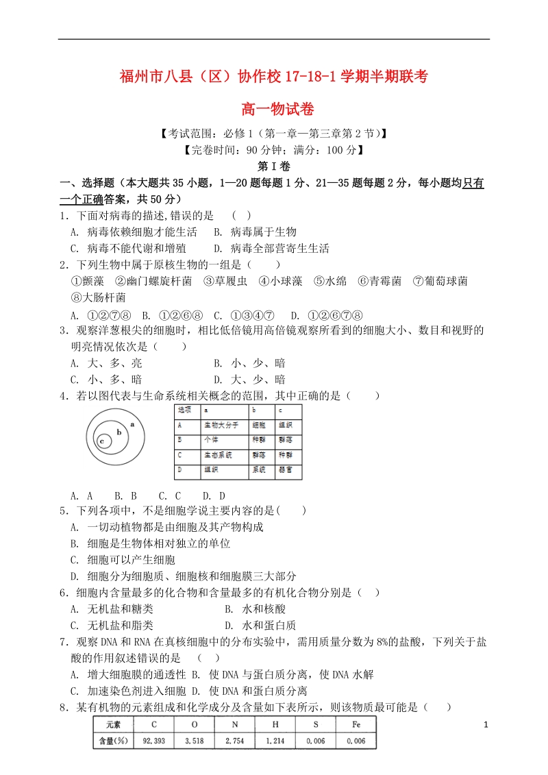 福建省福州市八县市协作校2017_2018学年高一生物上学期期中联考试题.doc_第1页