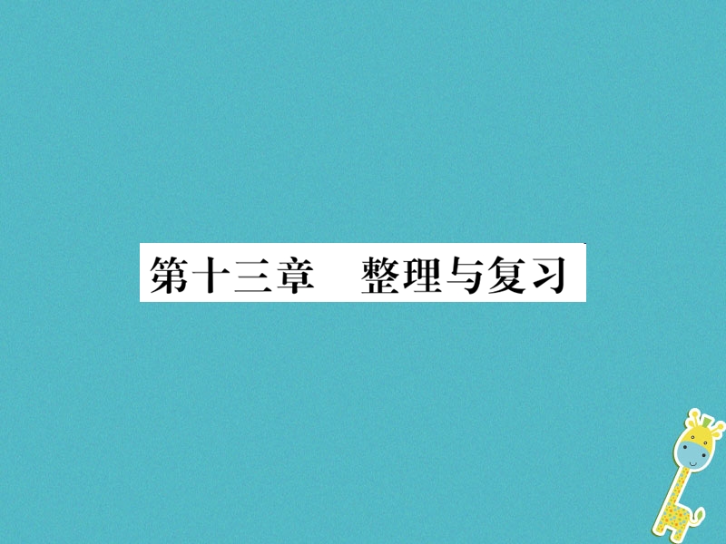 （黔东南专用）2018年九年级物理全册 第十三章 内能整理与复习课件 （新版）新人教版.ppt_第1页