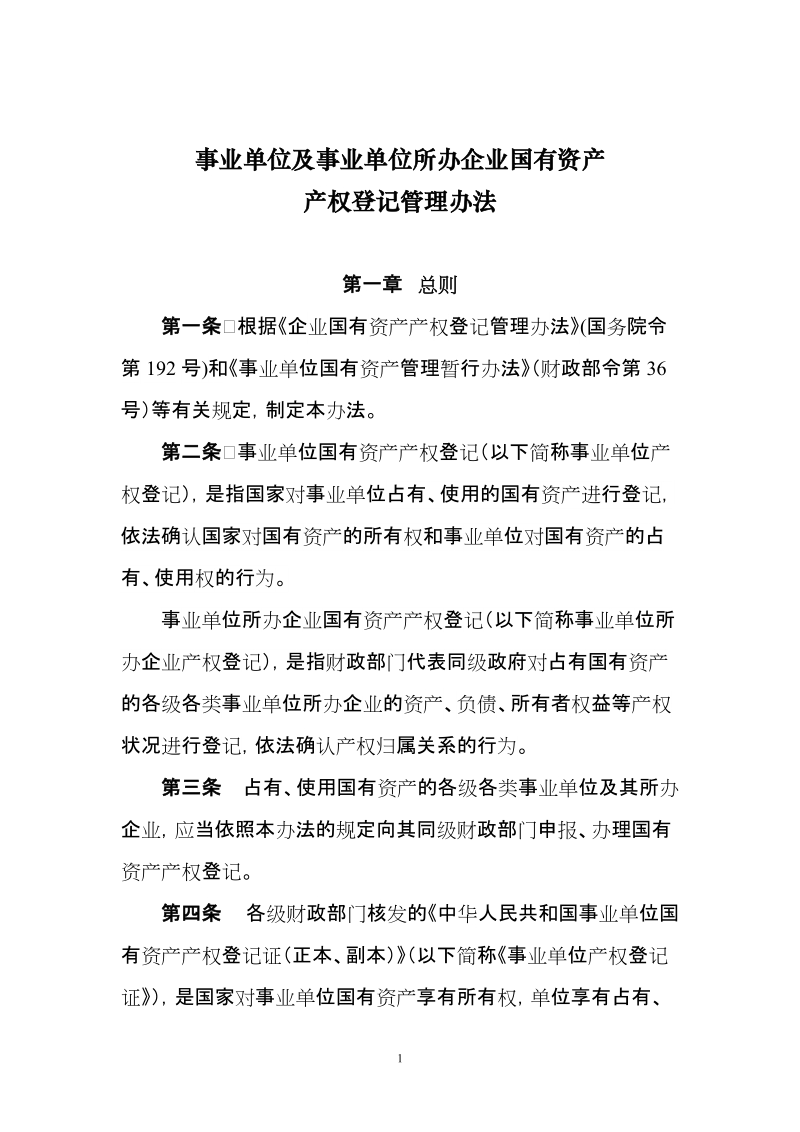 湖北省行政事业单位国有资产产权登记实施办法.doc_第1页