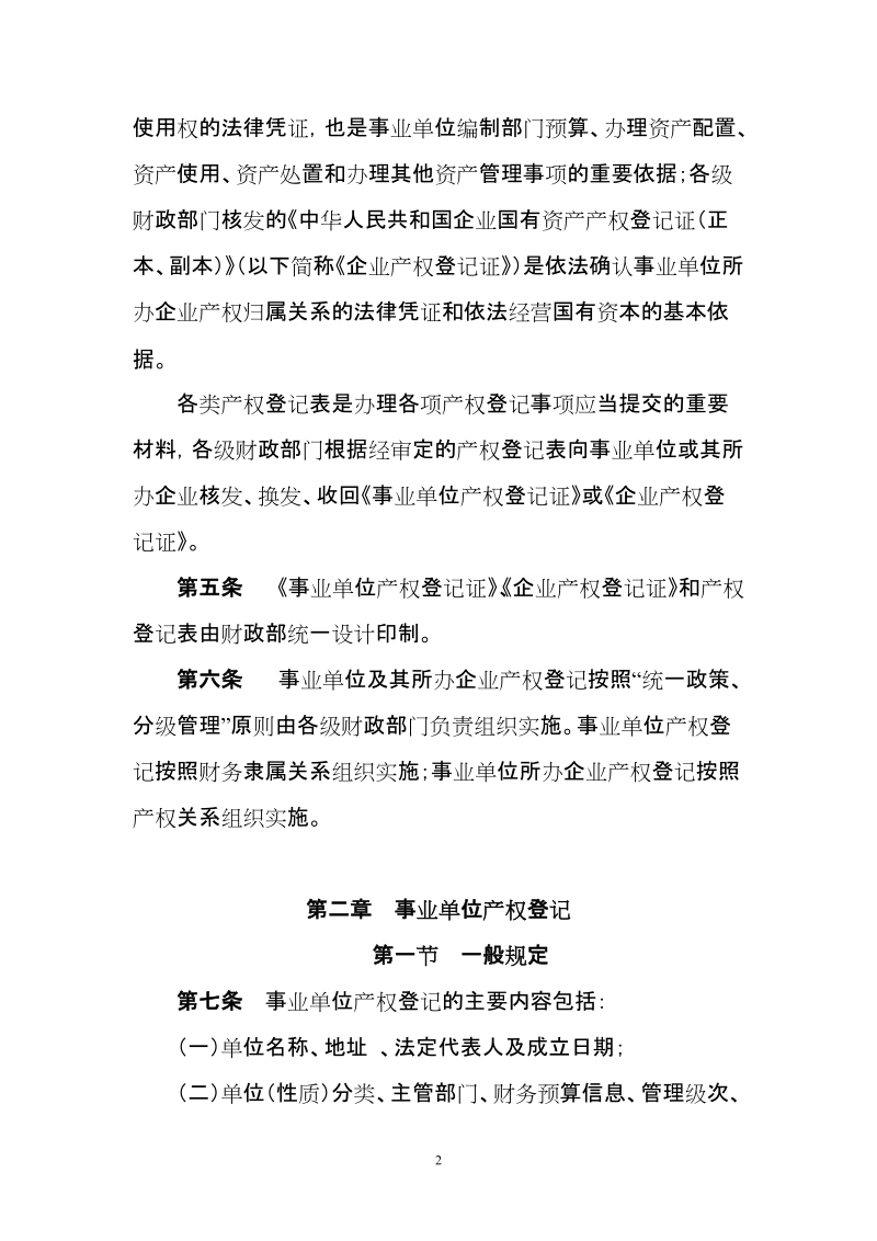 湖北省行政事业单位国有资产产权登记实施办法.doc_第2页