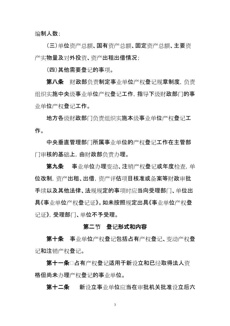 湖北省行政事业单位国有资产产权登记实施办法.doc_第3页