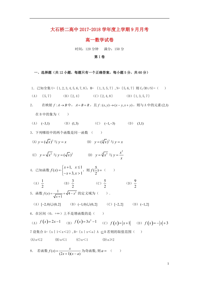 辽宁省大石桥市第二高级中学2017_2018学年高一数学9月月考试题.doc_第1页