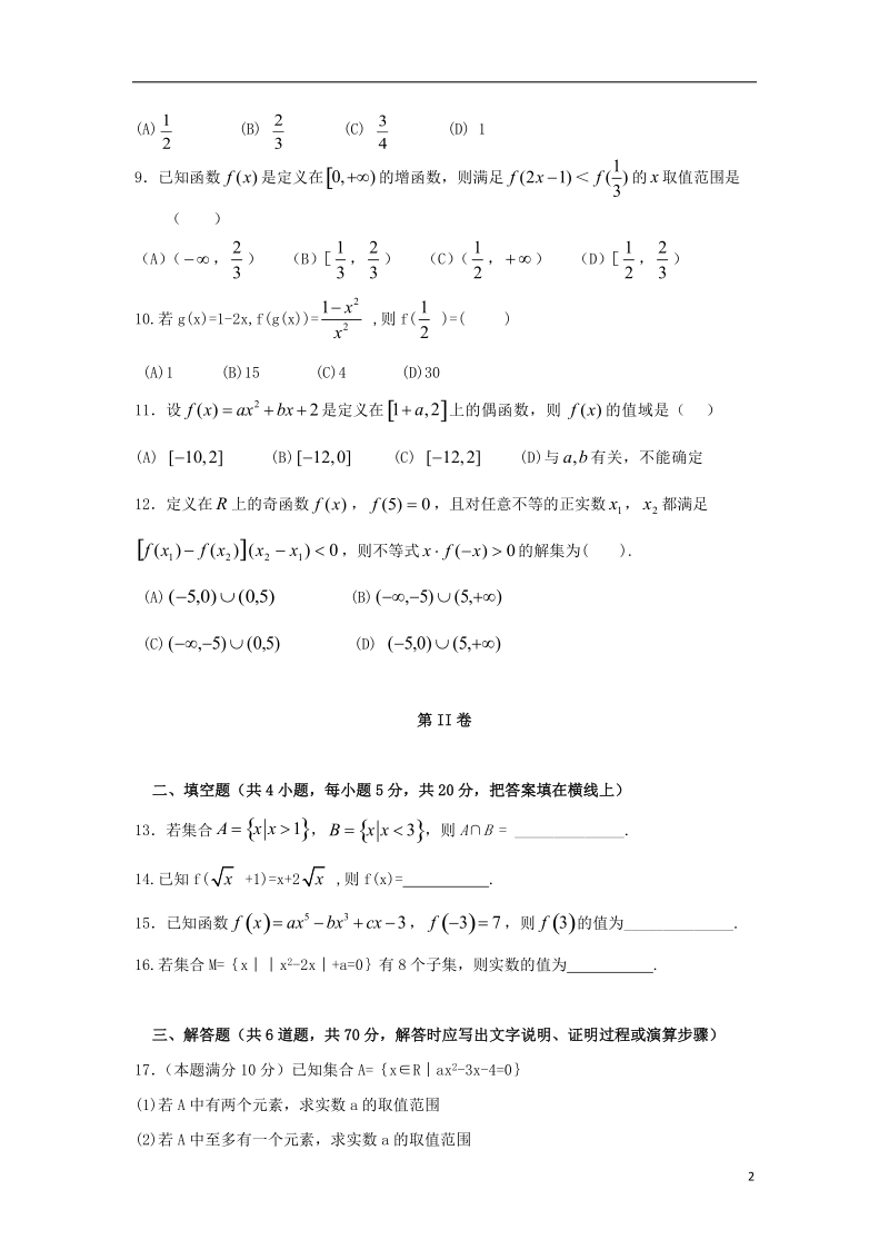 辽宁省大石桥市第二高级中学2017_2018学年高一数学9月月考试题.doc_第2页