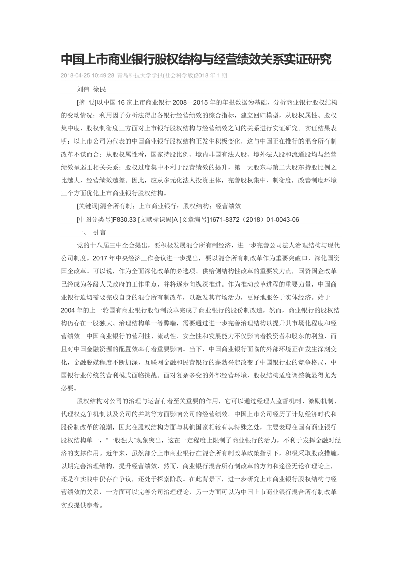 中国上市商业银行股权结构与经营绩效关系实证研究.doc_第1页