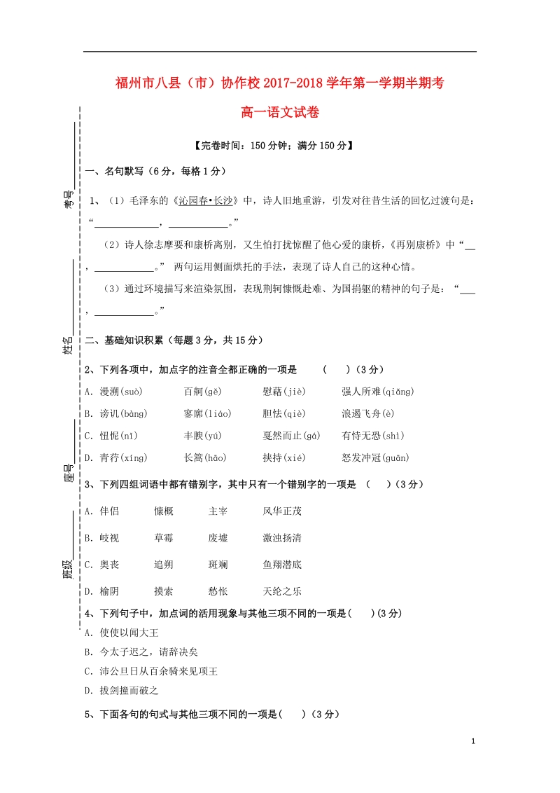 福建省福州市八县市协作校2017_2018学年高一语文上学期期中联考试题.doc_第1页