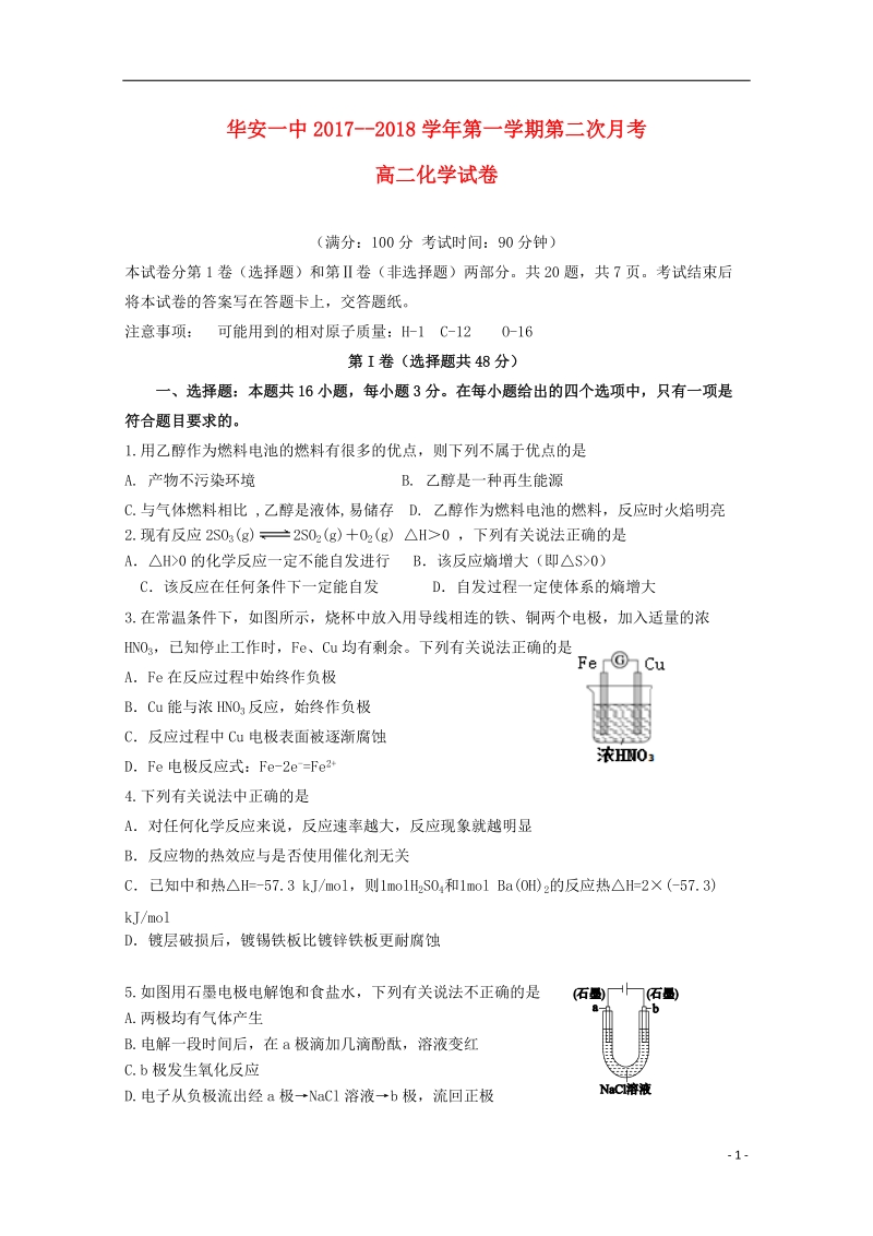 福建省华安县第一中学2017_2018学年高二化学上学期第二次月考12月试题.doc_第1页