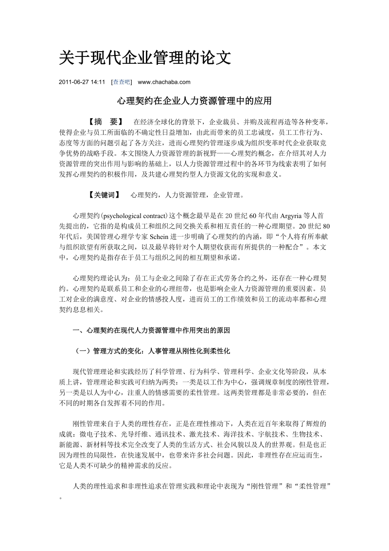 关于现代企业管理的论文.doc_第1页