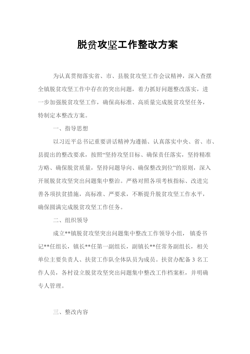 镇脱贫攻坚工作整改方案.docx_第1页