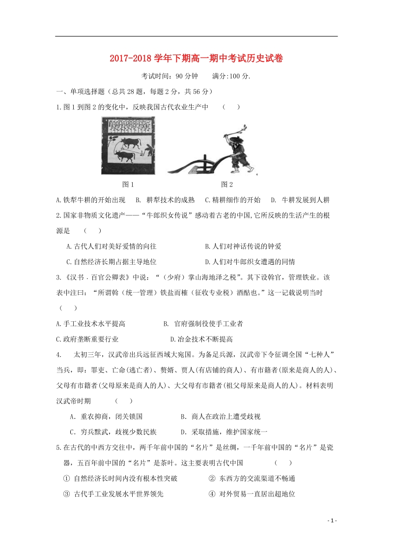 福建省建瓯市芝华中学2017_2018学年高一历史下学期期中试题.doc_第1页