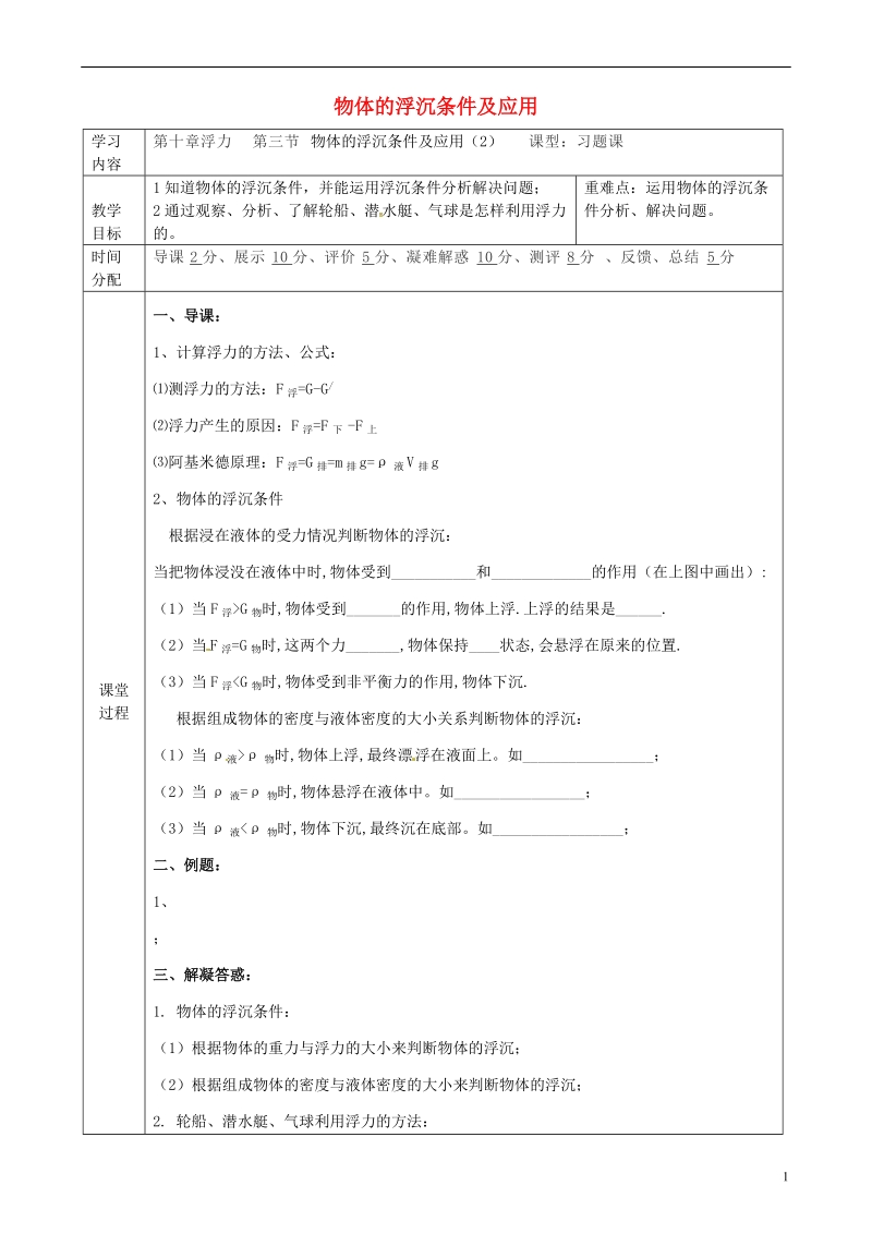 陕西省山阳县八年级物理下册10.3物体的浮沉条件及应用导学案2无答案新版新人教版.doc_第1页