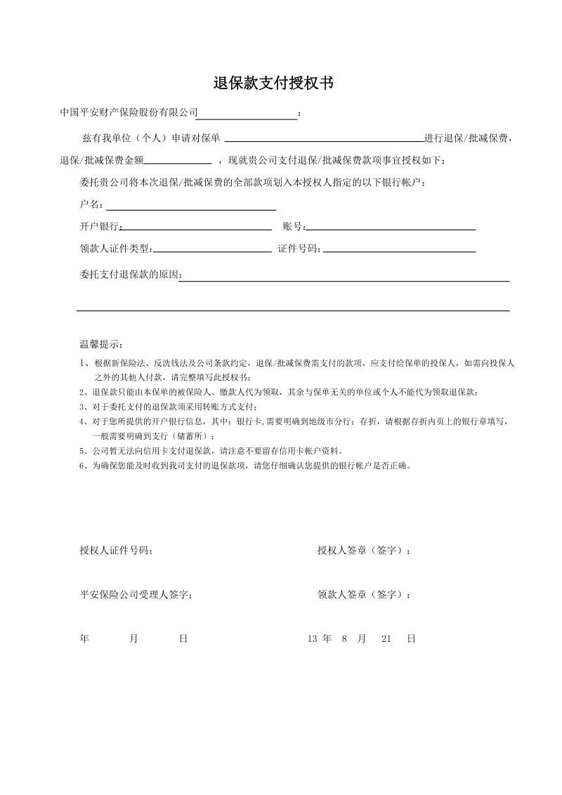 退保款支付授权书.docx_第1页