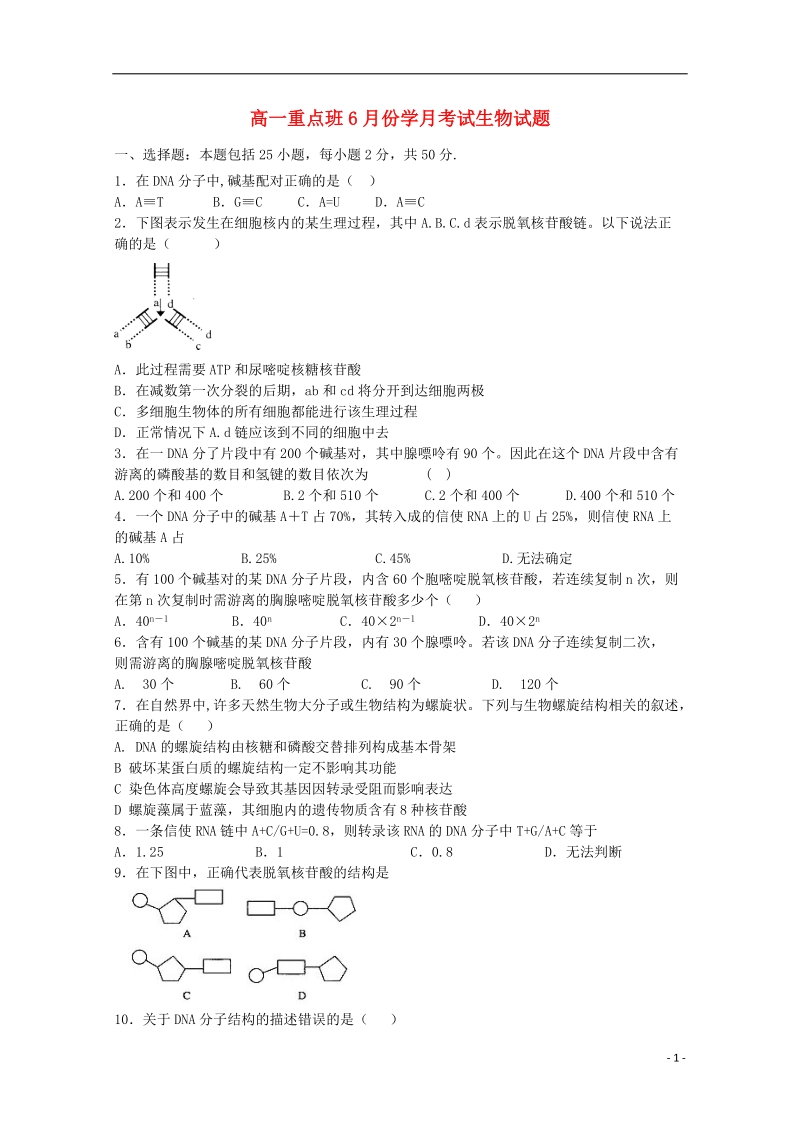 陕西省黄陵中学2017_2018学年高一生物6月月考试题普通班.doc_第1页