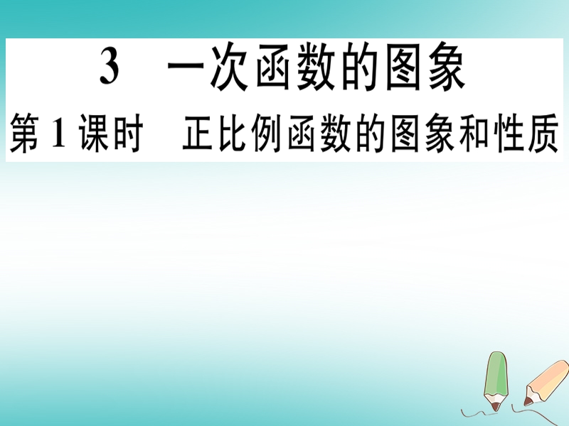 通用版2018年秋八年级数学上册第4章一次函数4.3一次函数的图象第1课时正比例函数的图象和性质习题讲评课件新版北师大版.ppt_第1页