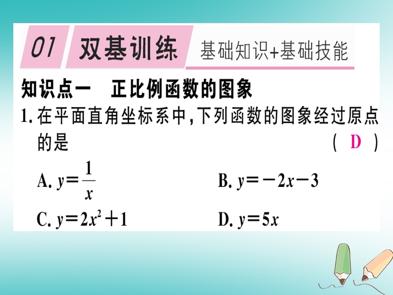 通用版2018年秋八年级数学上册第4章一次函数4.3一次函数的图象第1课时正比例函数的图象和性质习题讲评课件新版北师大版.ppt_第2页