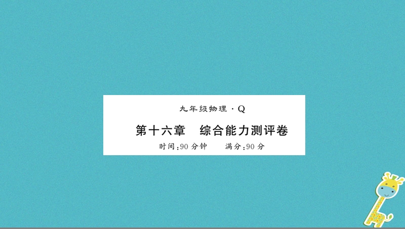 （黔东南专用）2018年九年级物理全册 第十六章 电压 电阻测评卷课件 （新版）新人教版.ppt_第1页