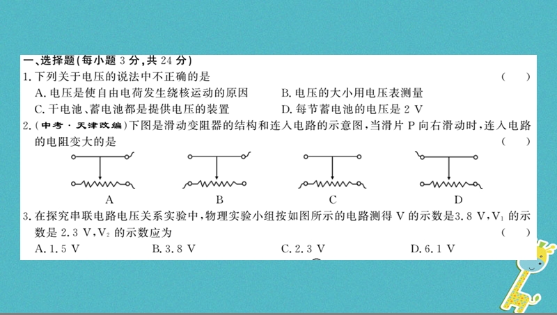 （黔东南专用）2018年九年级物理全册 第十六章 电压 电阻测评卷课件 （新版）新人教版.ppt_第2页