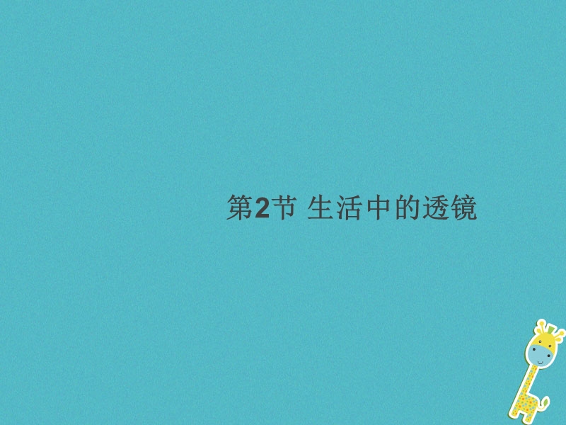 通用版2018年八年级物理上册5.2生活中的透镜习题课件新版新人教版.ppt_第1页