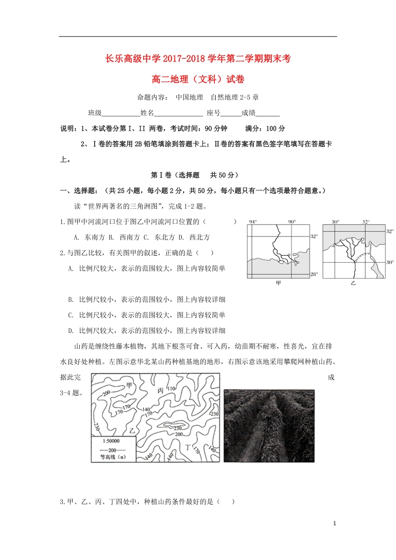 福建省长乐高级中学2017_2018学年高二地理下学期期末考试试题文.doc_第1页