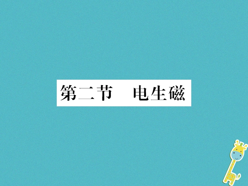 （黔东南专用）2018年九年级物理全册 第二十章 第2节 电生磁课件 （新版）新人教版.ppt_第1页