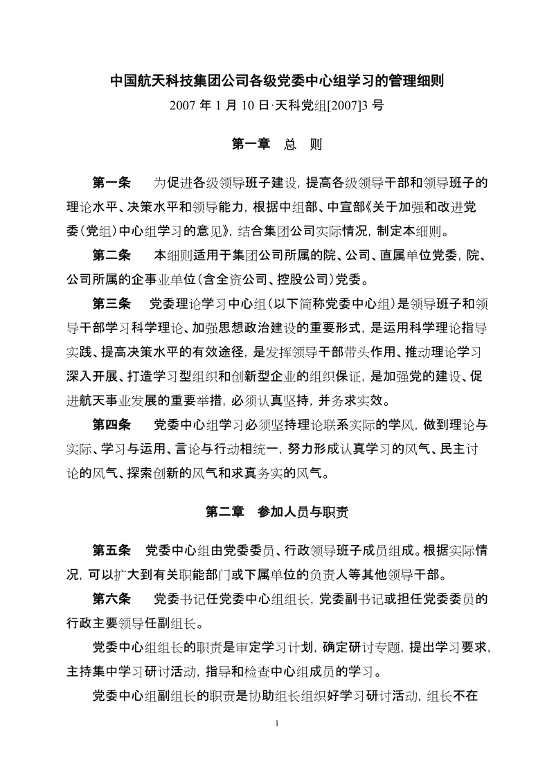 中国航天科技集团公司各级党委中心组学习的管理细则.doc_第1页