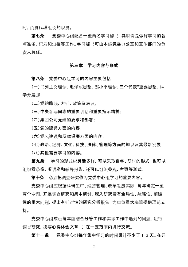 中国航天科技集团公司各级党委中心组学习的管理细则.doc_第2页