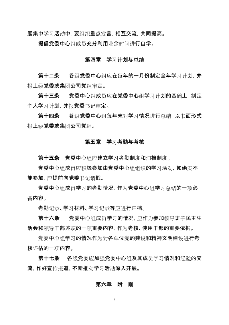 中国航天科技集团公司各级党委中心组学习的管理细则.doc_第3页