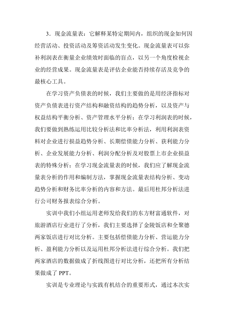 公司财务报表分析模拟实训小结.doc_第2页