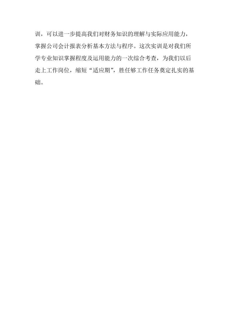 公司财务报表分析模拟实训小结.doc_第3页