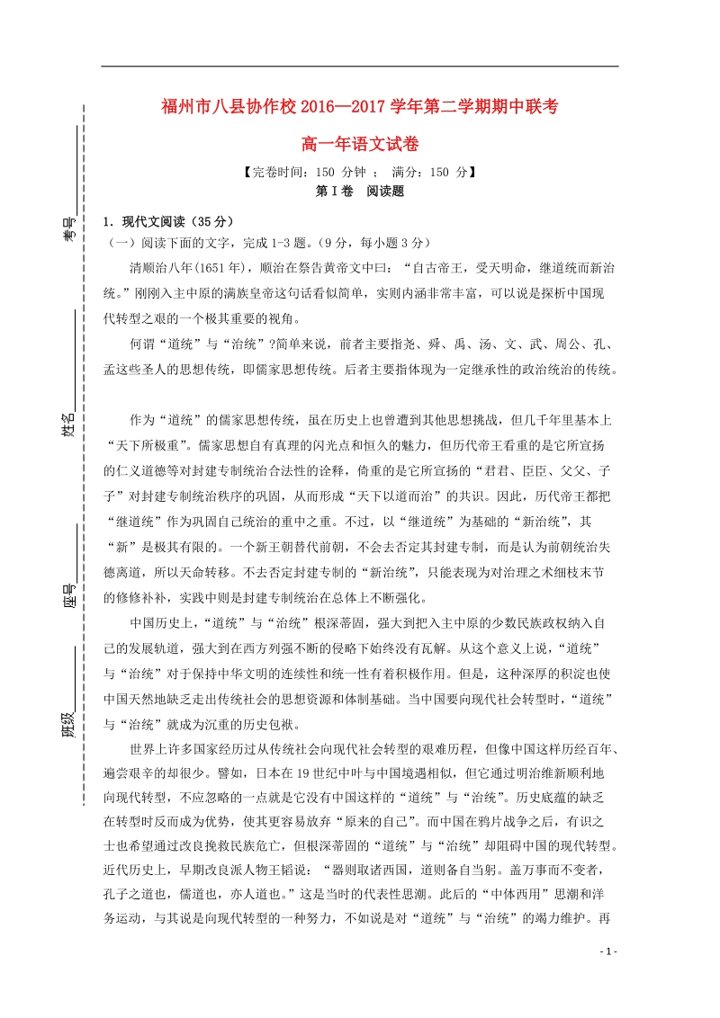 福建省福州市八县市协作校2016_2017学年高一语文下学期期中试题.doc_第1页