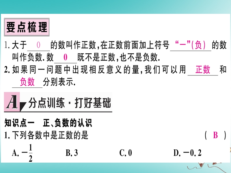 （湖北专版）2018年秋七年级数学上册 第一章 有理数 1.1 正数和负数习题课件 （新版）新人教版.ppt_第2页