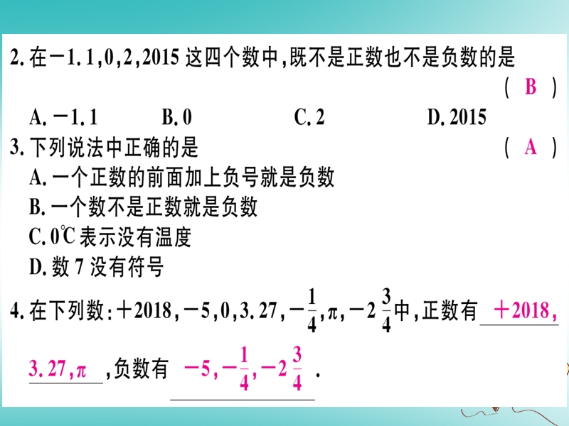 （湖北专版）2018年秋七年级数学上册 第一章 有理数 1.1 正数和负数习题课件 （新版）新人教版.ppt_第3页