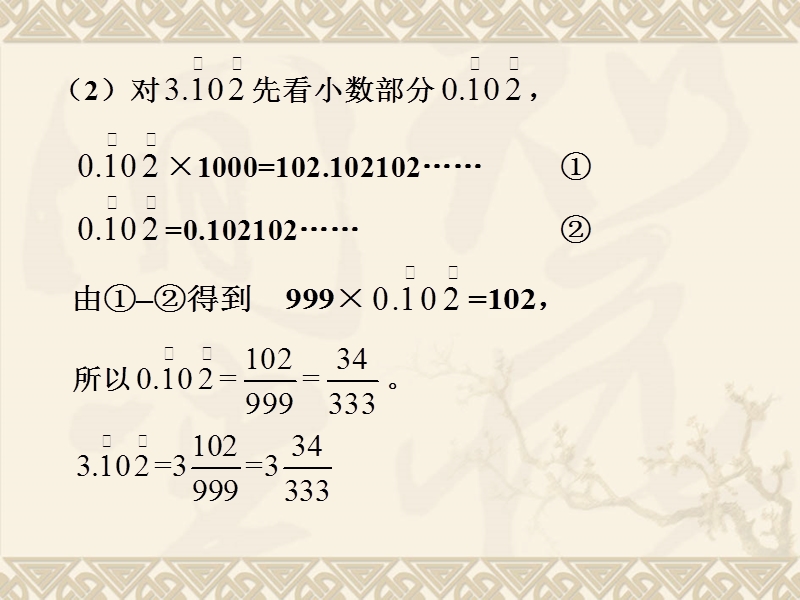 小学五年级数学竞赛讲座《第3讲：循环小数化分数》.pptx_第3页