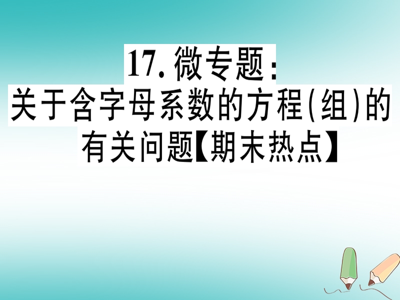 通用版2018年秋八年级数学上册17微专题关于含字母系数的方程组的有关问题期末热点习题讲评课件新版北师大版.ppt_第1页