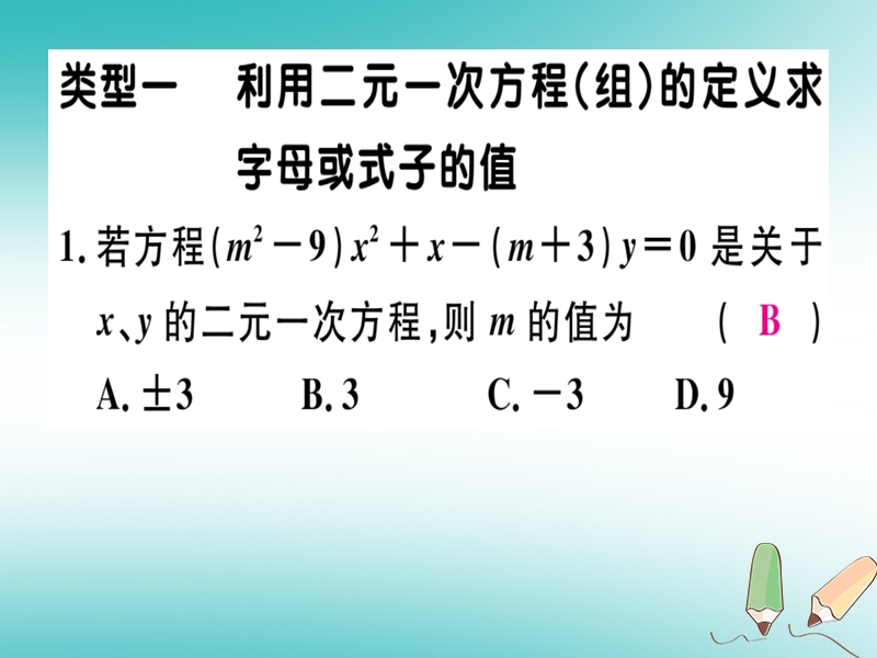 通用版2018年秋八年级数学上册17微专题关于含字母系数的方程组的有关问题期末热点习题讲评课件新版北师大版.ppt_第2页