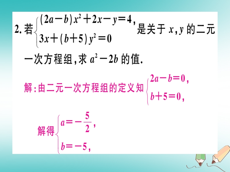 通用版2018年秋八年级数学上册17微专题关于含字母系数的方程组的有关问题期末热点习题讲评课件新版北师大版.ppt_第3页