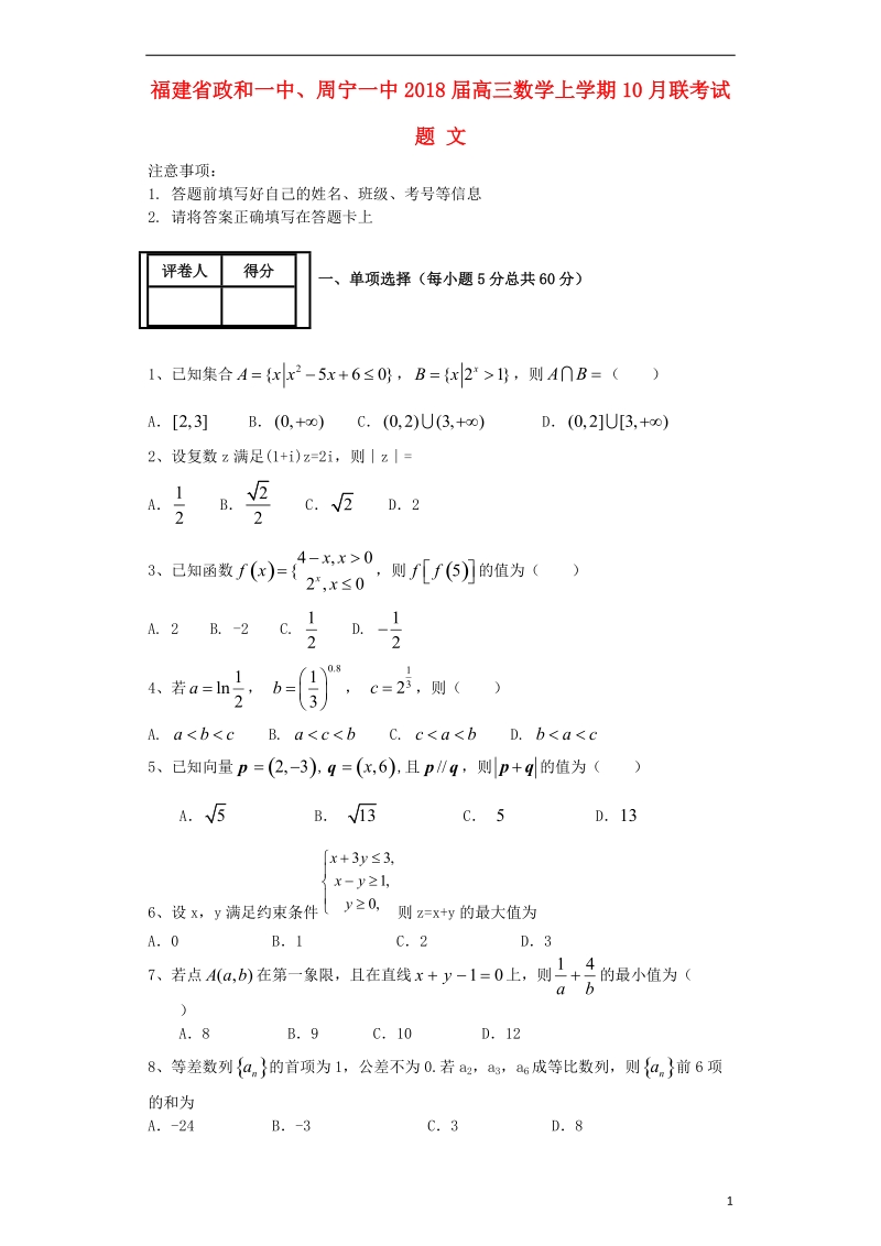 福建省政和一中周宁一中2018届高三数学上学期10月联考试题文.doc_第1页