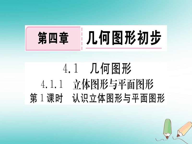 （湖北专版）2018年秋七年级数学上册 4.1 几何图形 4.1.1 立体图形与平面图形 第1课时 认识立体图形与平面图形习题课件 （新版）新人教版.ppt_第1页