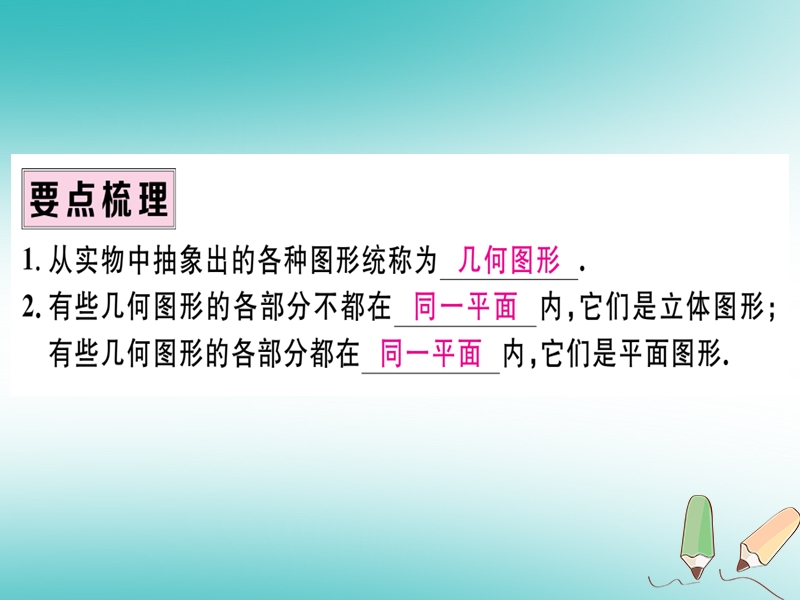 （湖北专版）2018年秋七年级数学上册 4.1 几何图形 4.1.1 立体图形与平面图形 第1课时 认识立体图形与平面图形习题课件 （新版）新人教版.ppt_第2页