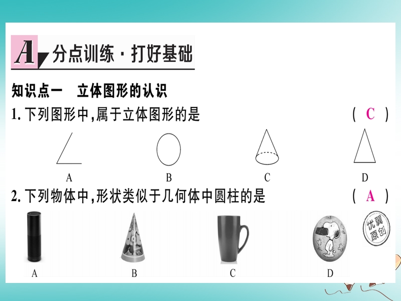 （湖北专版）2018年秋七年级数学上册 4.1 几何图形 4.1.1 立体图形与平面图形 第1课时 认识立体图形与平面图形习题课件 （新版）新人教版.ppt_第3页