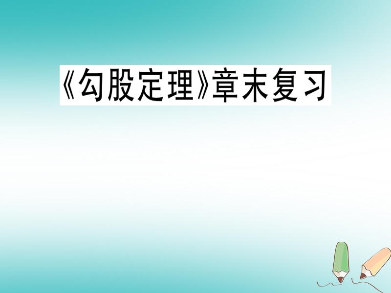 通用版2018年秋八年级数学上册第1章勾股定理章末复习习题讲评课件新版北师大版.ppt_第1页