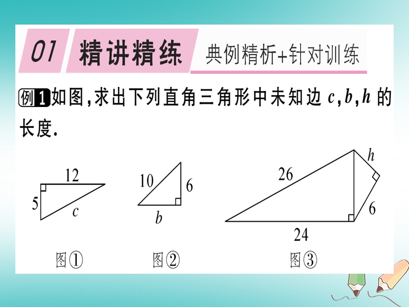 通用版2018年秋八年级数学上册第1章勾股定理章末复习习题讲评课件新版北师大版.ppt_第2页