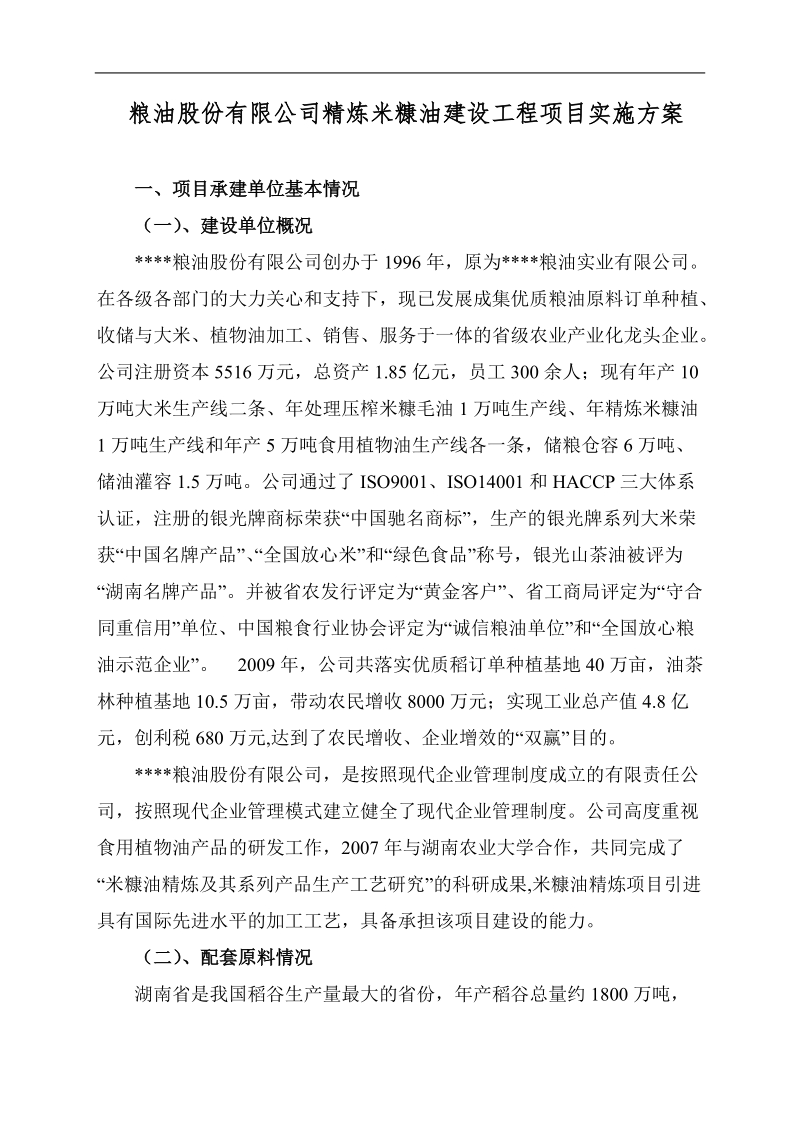 粮油股份有限公司精炼米糠油建设工程项目实施方案.doc_第1页