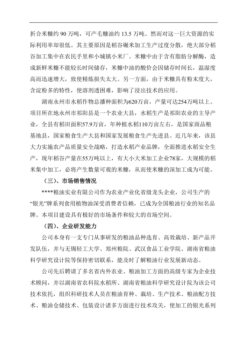 粮油股份有限公司精炼米糠油建设工程项目实施方案.doc_第2页