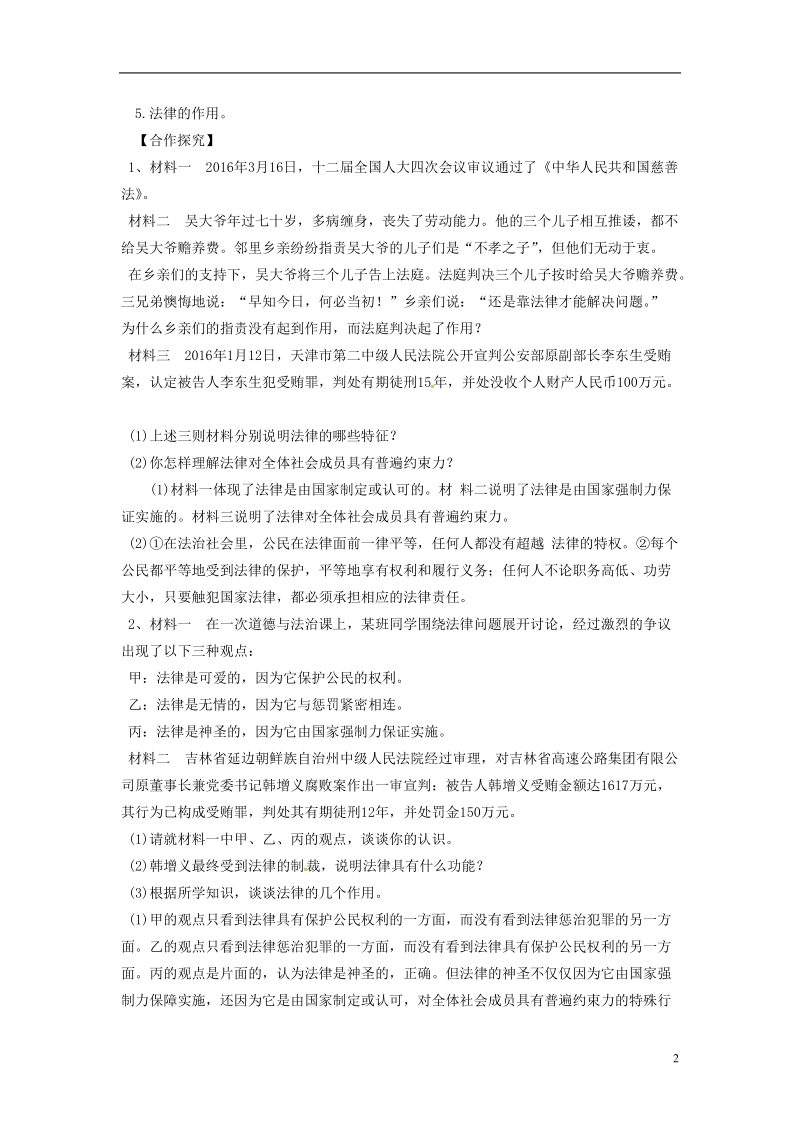 辽宁省灯塔市七年级道德与法治下册 第四单元 走进法治天地 第九课 法律在我们身边 第2框 法律保障生活学案 新人教版.doc_第2页