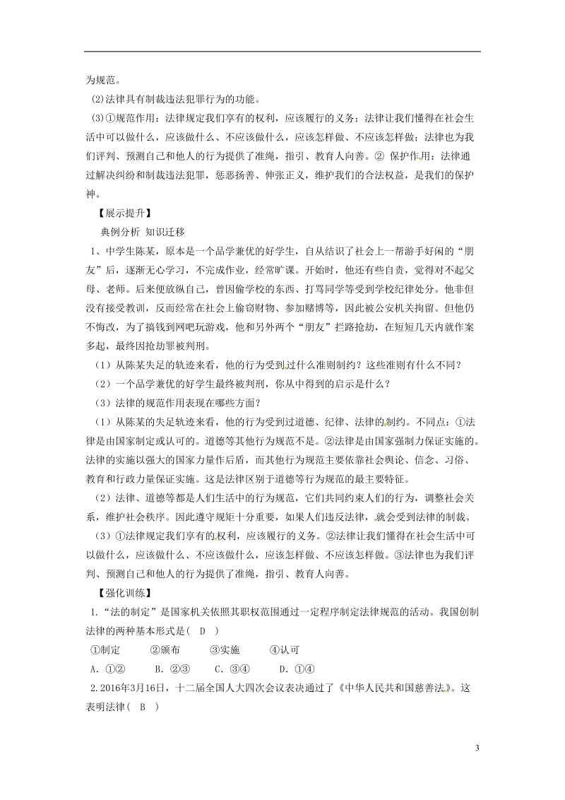 辽宁省灯塔市七年级道德与法治下册 第四单元 走进法治天地 第九课 法律在我们身边 第2框 法律保障生活学案 新人教版.doc_第3页