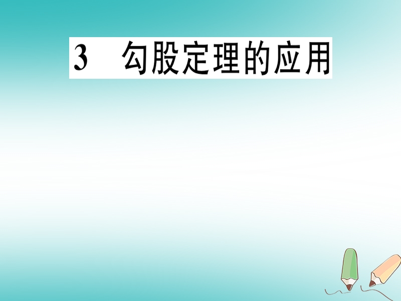 通用版2018年秋八年级数学上册第1章勾股定理1.3勾股定理的应用习题讲评课件新版北师大版.ppt_第1页