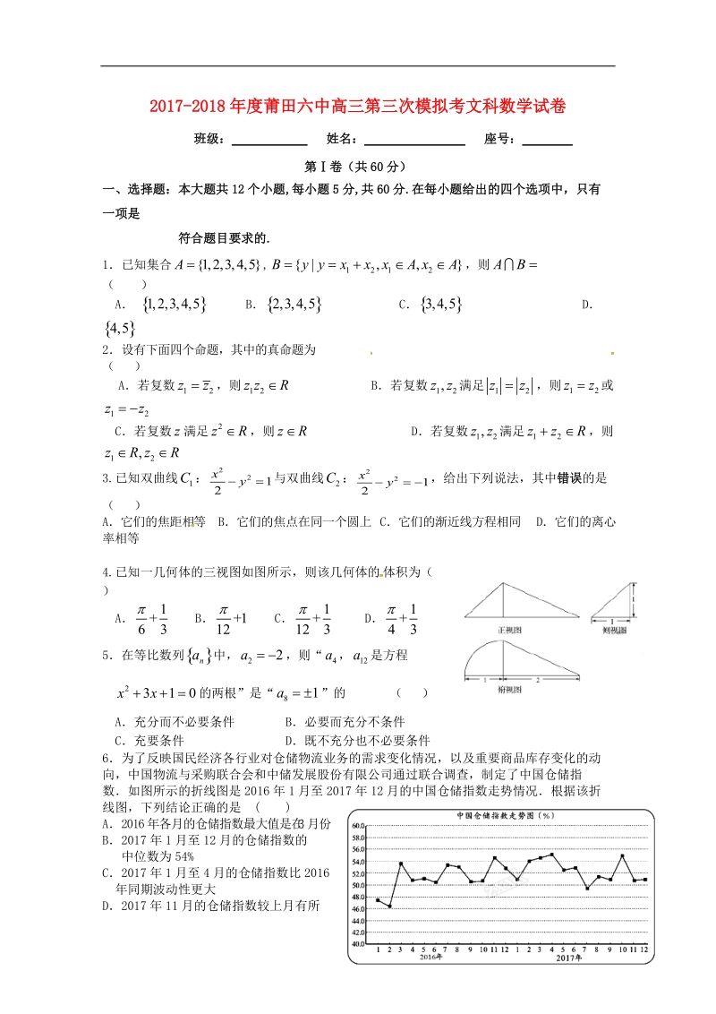 福建省莆田市莆田第六中学2018届高三数学下学期第三次模拟考试试题 文.doc_第1页