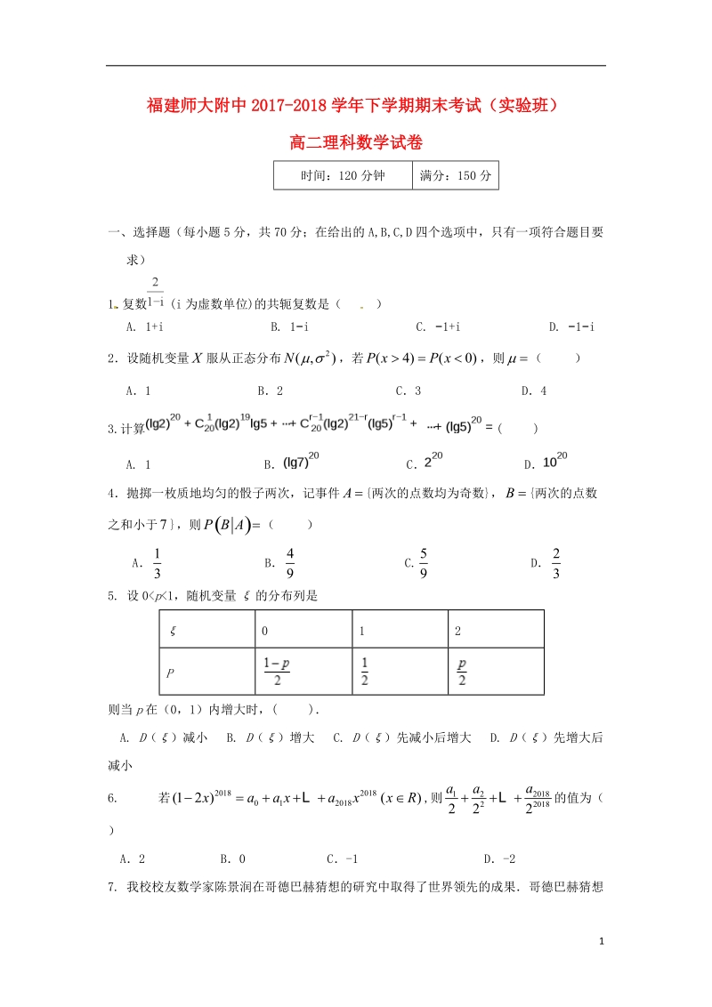 福建省师大附中2017_2018学年高二数学下学期期末考试试题理实验班.doc_第1页