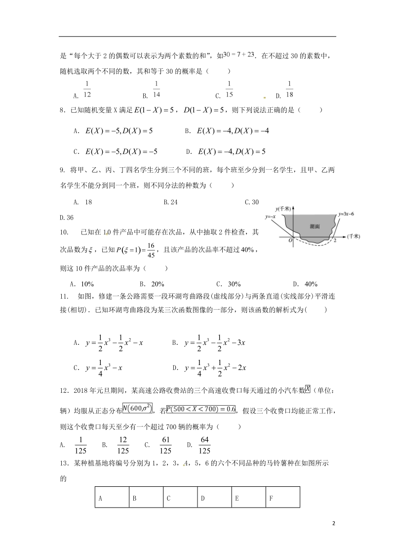 福建省师大附中2017_2018学年高二数学下学期期末考试试题理实验班.doc_第2页